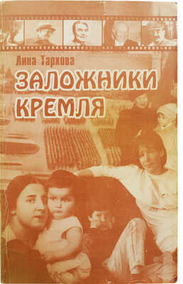 Тархова Л. Заложники Кремля. Нью-Йорк: Mir collection, 1997.